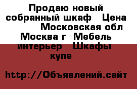 Продаю новый собранный шкаф › Цена ­ 4 000 - Московская обл., Москва г. Мебель, интерьер » Шкафы, купе   
